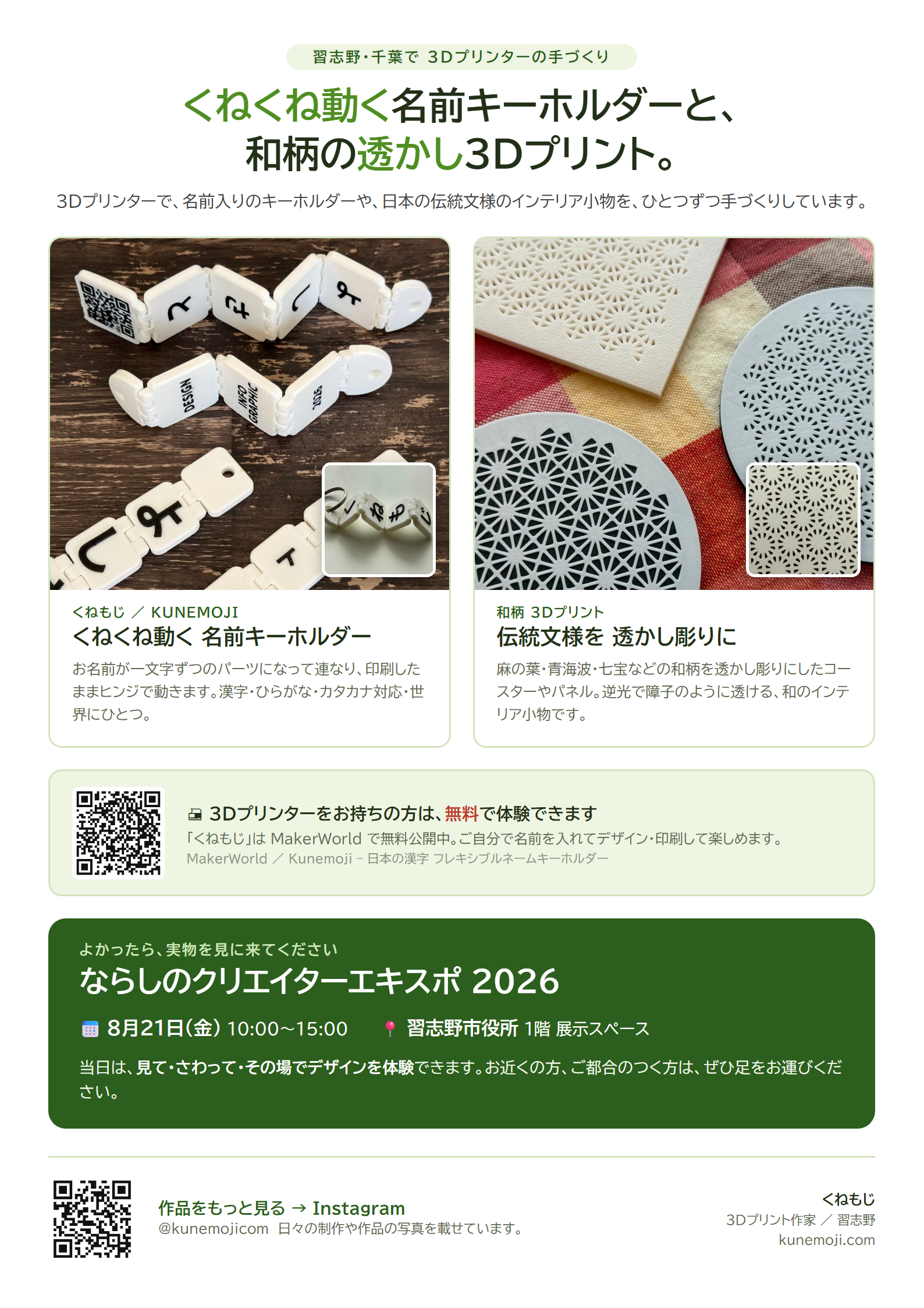くねもじ／和柄3Dプリント 紹介ポスター。8月21日ならしのクリエイターエキスポ 2026に出展。